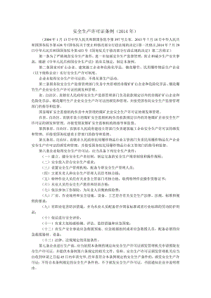 安全生产许可证条例.docx