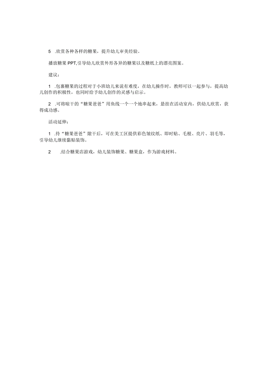 幼儿园小班美术装饰欣赏教学设计《糖果爸爸》.docx_第2页