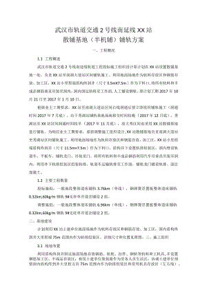 车站铺轨施工方案.docx