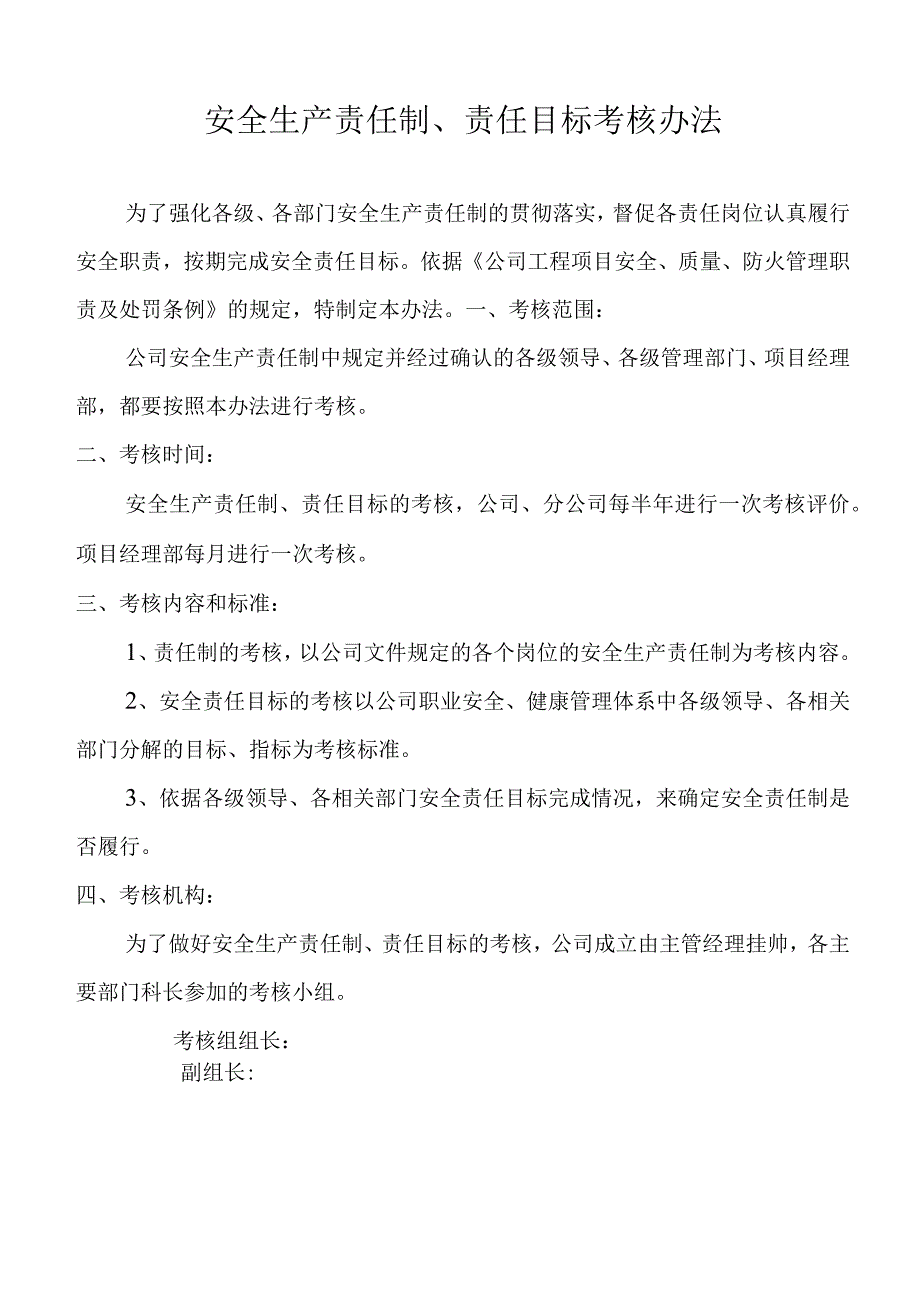 安全生产责任制考核办法.docx_第1页