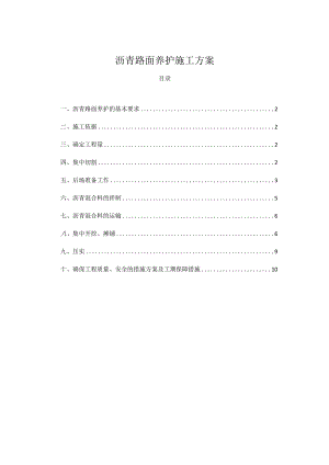 沥青路面养护施工方案.docx