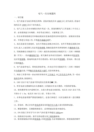 电气一次安规题库.docx