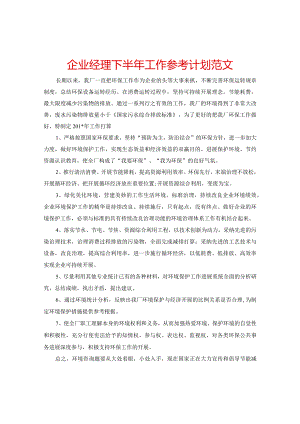 【精选】企业经理下半年工作参考计划范文.docx