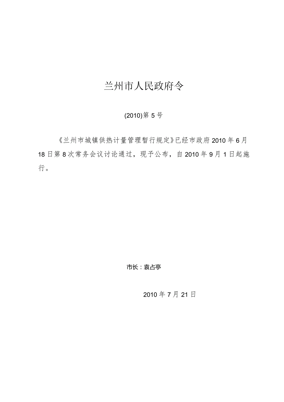 兰州市城镇供热计量管理暂行规定.docx_第1页