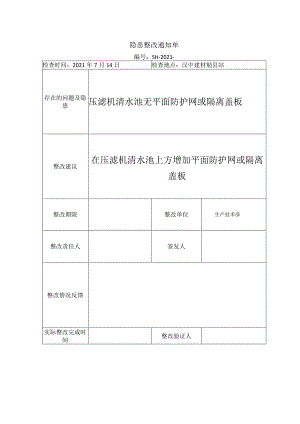 整改通知单（一般）.docx