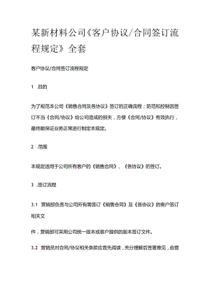 某新材料公司《客户协议 合同签订流程规定》全套.docx