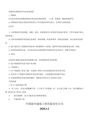 疫情防控防护用品.docx