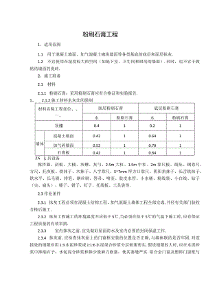 粉刷石膏抹灰施工工艺标准.docx