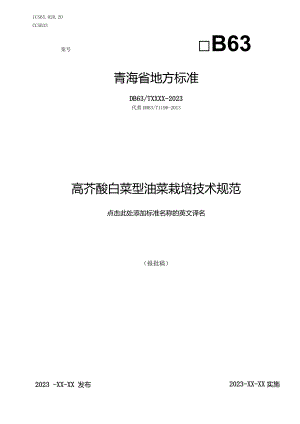 高芥酸白菜型油菜栽培技术规范.docx