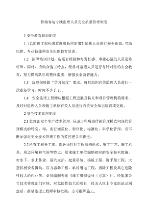 铁路客运专线监理人员安全质量管理制度.docx