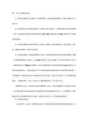 人行道维修方案【1107】.docx