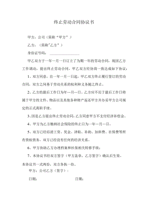 终止劳动合同协议书.docx