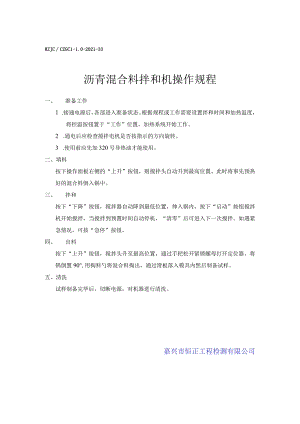 lq沥青混合料拌和机操作规程.docx