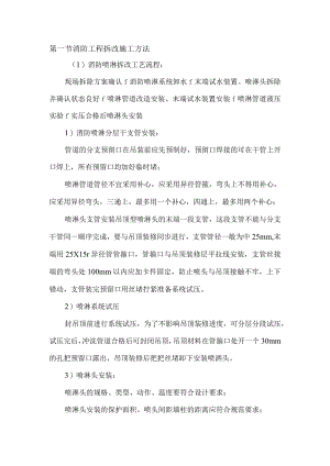 消防工程拆改施工方法.docx