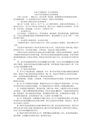 钢结构厂安全管理制度与地下停车场消防安全管理措施.docx