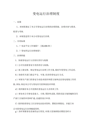 变电运行管理制度.docx
