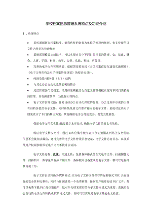 学校档案信息管理系统特点及功能介绍.docx