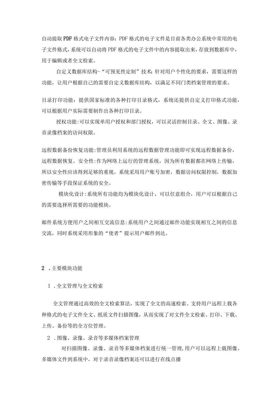 学校档案信息管理系统特点及功能介绍.docx_第2页