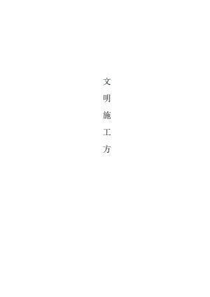 文明施工方案.docx