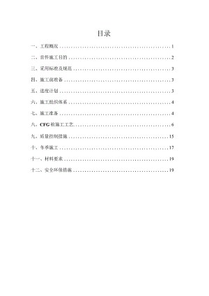 新建九景衢铁路3标CFG首件施工方案.docx