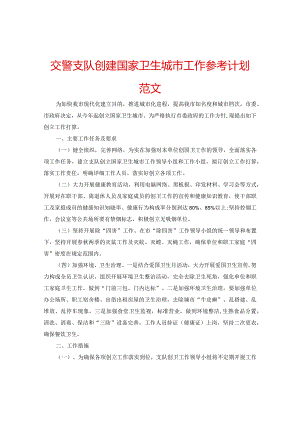 【精选】交警支队创建国家卫生城市工作参考计划范文.docx