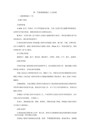 基础钢筋施工工艺标准.docx