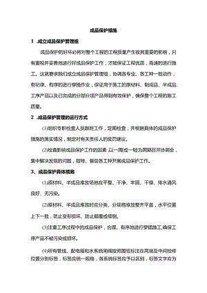成品保护措施.docx
