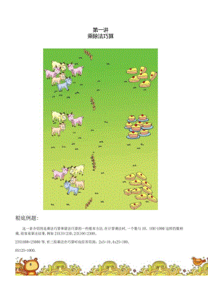 高斯小学奥数含答案三年级上第01讲乘除法巧算.docx