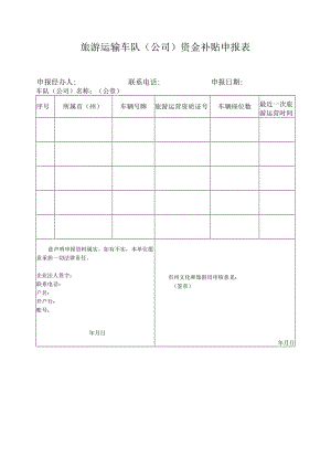 文化旅游活动企业补贴资金申报表（13篇）.docx