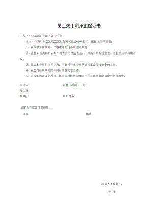 员工录用前承诺保证书.docx
