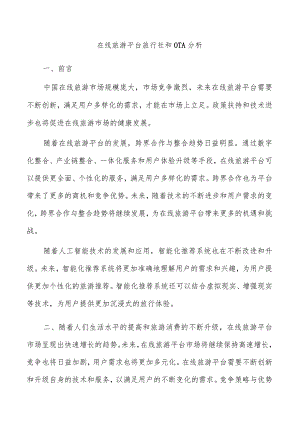 在线旅游平台旅行社和OTA分析.docx
