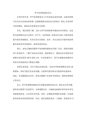 伊罕加热棒最低水位.docx