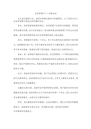 信息管理中个人师德总结.docx