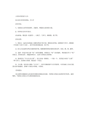 幼儿园小班体育教学设计开火车.docx