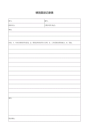 绩效面谈记录表.docx