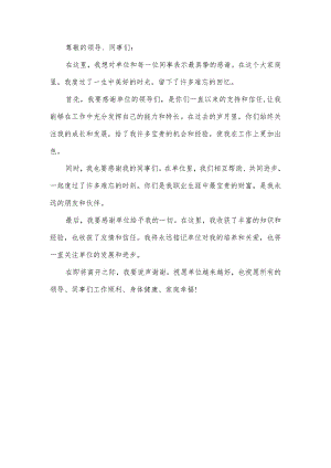 单位退休致谢文案.docx