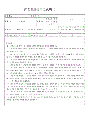 护理部主任岗位说明书.docx