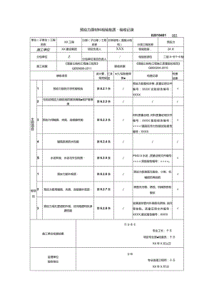 02010401预应力原材料检验批质量验收记录（GB50204-2015）_samp.docx