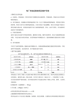 电厂净油设备使用及维护手册.docx
