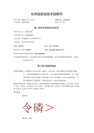 2-硝基苯胺SDS.docx