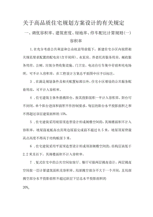 连云港市关于高品质住宅规划方案设计的有关规定.docx