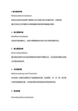 电力现货市场名词翻译及解释.docx