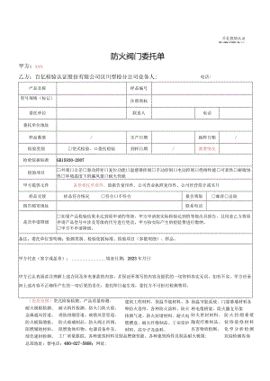 防火阀门委托单.docx