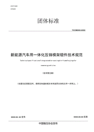 《新能源汽车用一体化压铸模架锻件技术规范》征求意见稿.docx