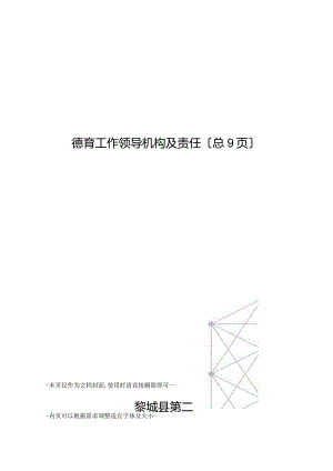 德育工作领导机构及职责.docx