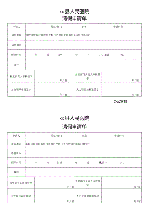 单位请假申请单.docx