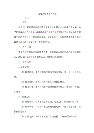 反邪教排查报告模板.docx