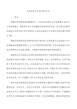 在线旅游平台B2C模式分析.docx