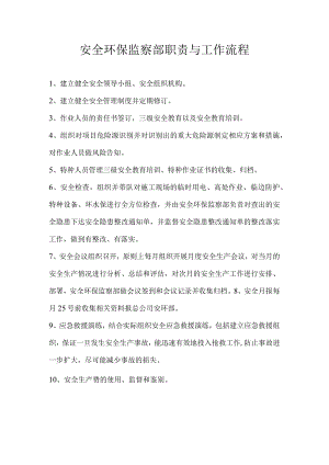 安全环保监察部工作流程.docx