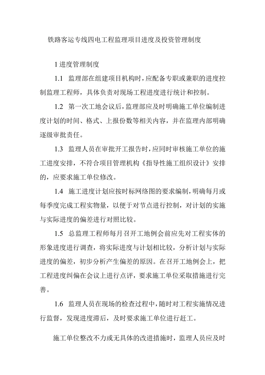 铁路客运专线四电工程监理项目进度及投资管理制度.docx_第1页